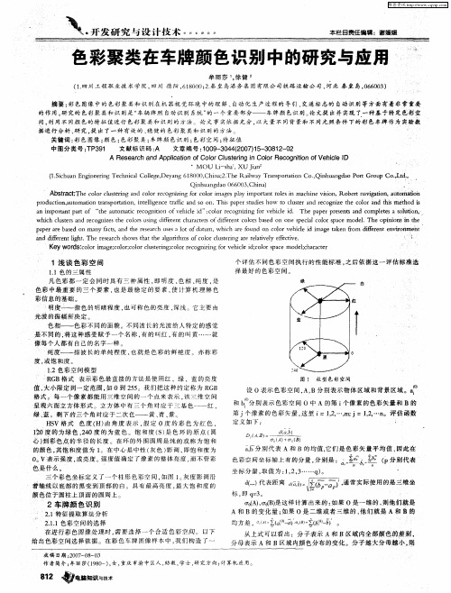 色彩聚类在车牌颜色识别中的研究与应用