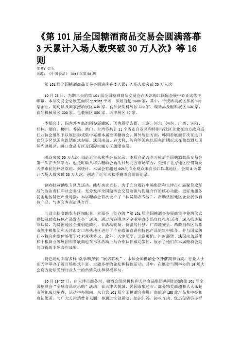 《第101届全国糖酒商品交易会圆满落幕3天累计入场人数突破30万人次