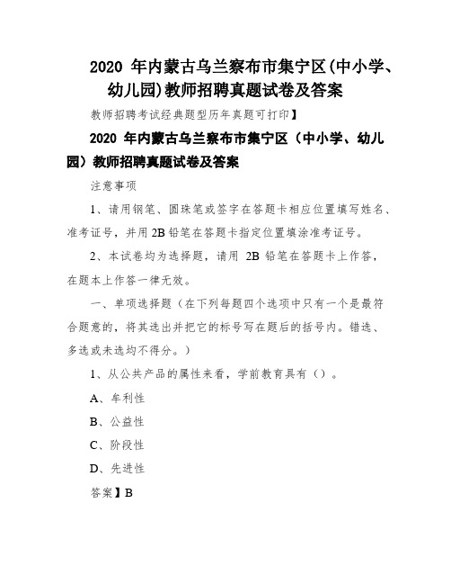 2020年内蒙古乌兰察布市集宁区(中小学、幼儿园)教师招聘真题试卷及答案