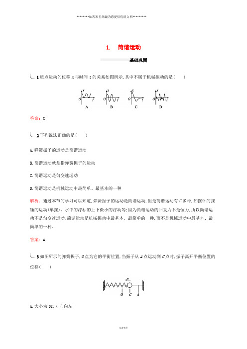 人教版选修3-4 第十一章1简谐运动 课时作业