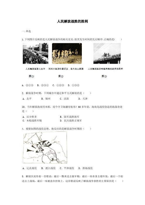 部编八年级上册历史《24.人民解放战争的胜利》练习题【word版】无答案