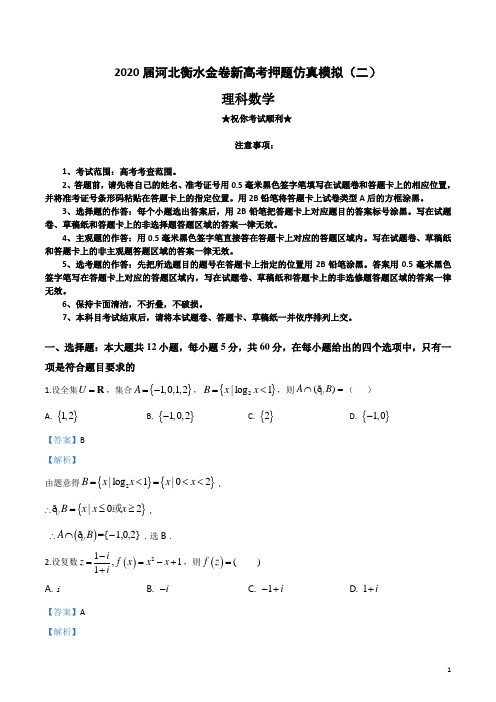 2020届河北衡水金卷新高考押题仿真模拟(二)理科数学