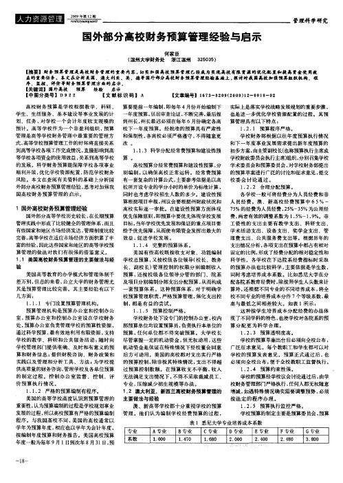 国外部分高校财务预算管理经验与启示