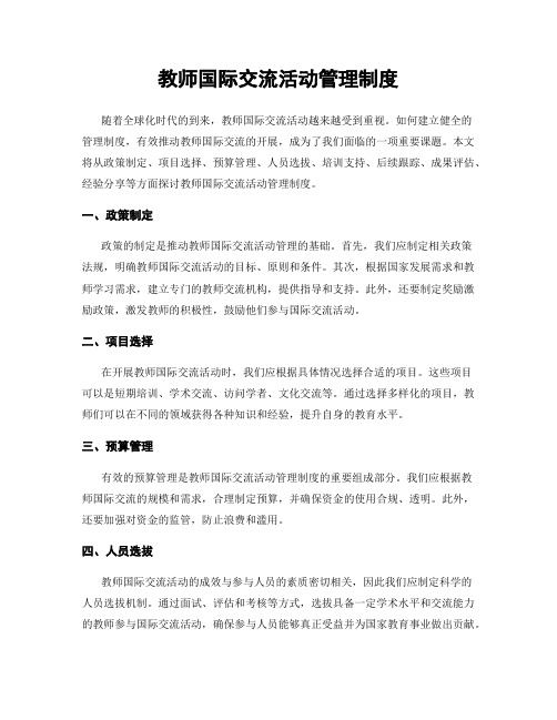 教师国际交流活动管理制度