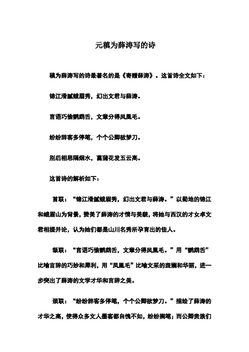 元稹为薛涛写的诗