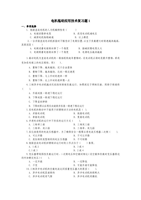 《电机拖动应用技术》期末纸考复习及答案