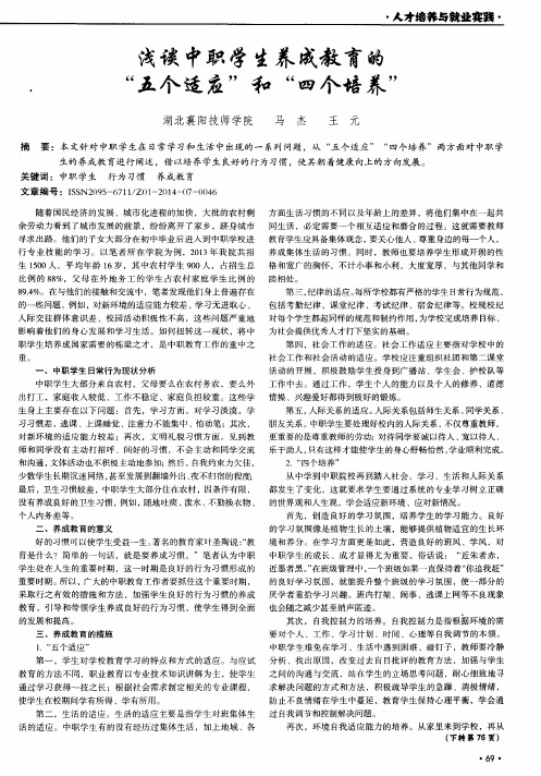 浅谈中职学生养成教育的“五个适应”和“四个培养”