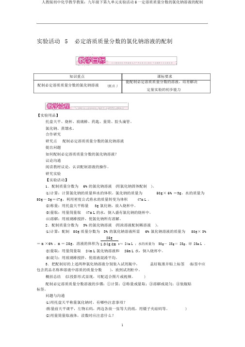 人教版初中化学教学教案:九年级下第九单元实验活动5一定溶质质量分数的氯化钠溶液的配制
