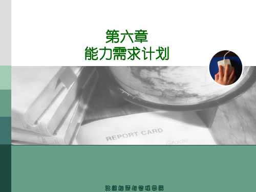 ERP能力需求计划