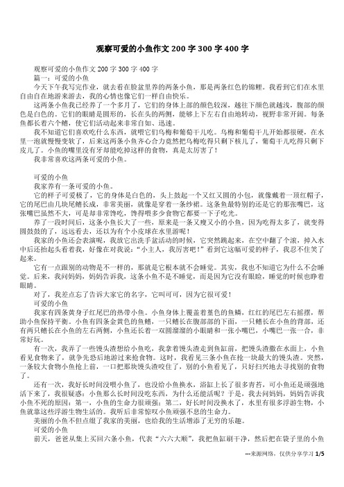 观察可爱的小鱼作文200字300字400字