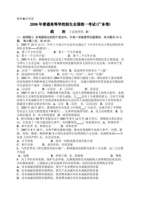 2006年普通高等学校招生全国统一考试(广东卷)政治(试卷类型：B)