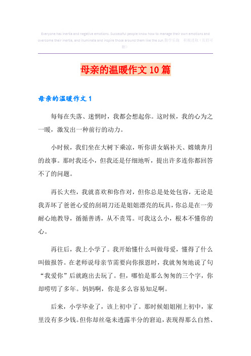 母亲的温暖作文10篇