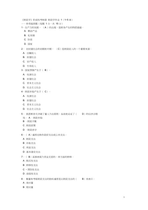 财政学形成性考核试题及答案word精品