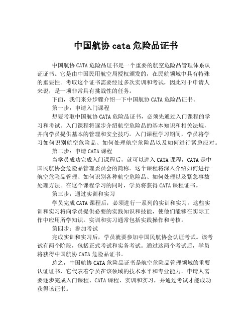 中国航协cata危险品证书