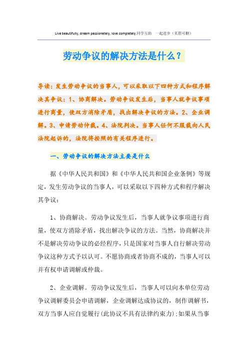 劳动争议的解决方法是什么?