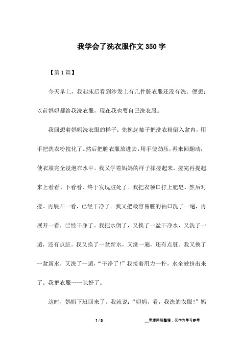 我学会了洗衣服作文350字