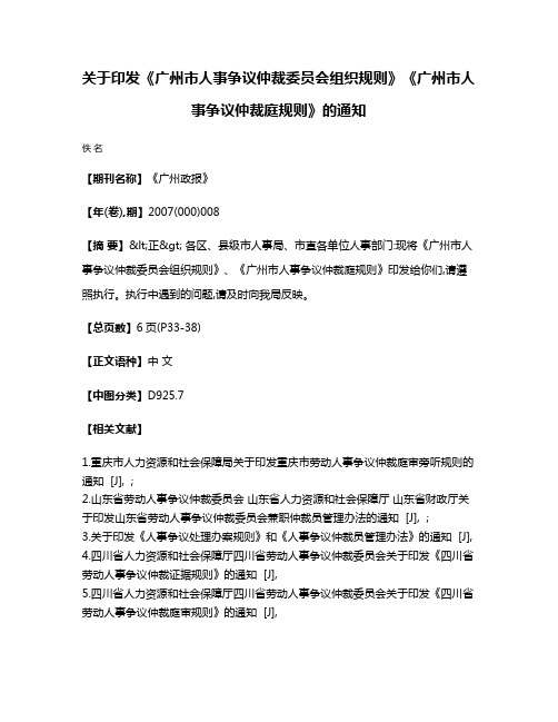 关于印发《广州市人事争议仲裁委员会组织规则》《广州市人事争议仲裁庭规则》的通知