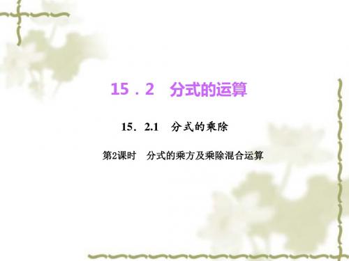 八年级数学上册人教版教学课件:15.2.1.2 分式的乘方及乘除混合运算