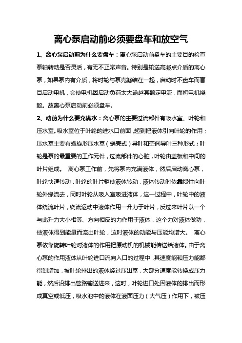 离心泵启动前必须要盘车和放空气