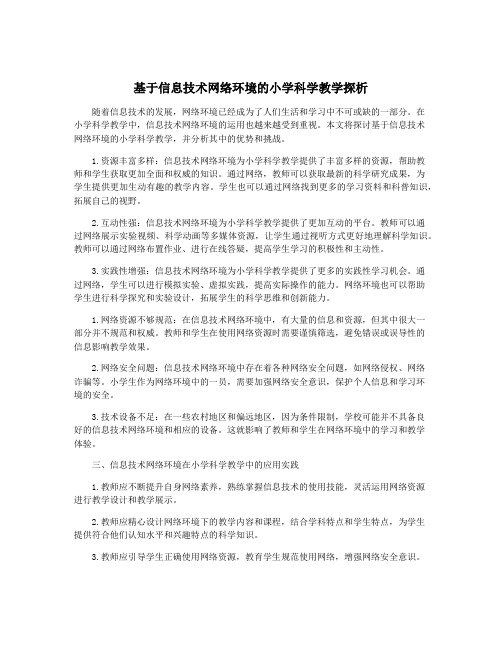 基于信息技术网络环境的小学科学教学探析