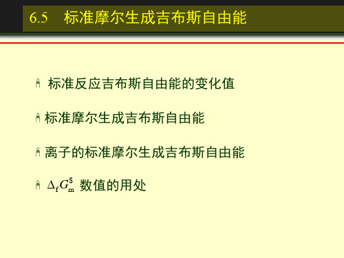 65 标准摩尔生成吉布斯自由能.