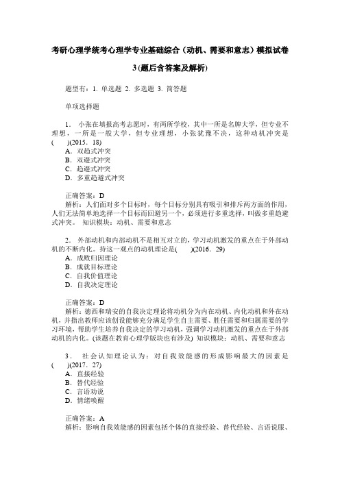 考研心理学统考心理学专业基础综合(动机、需要和意志)模拟试卷