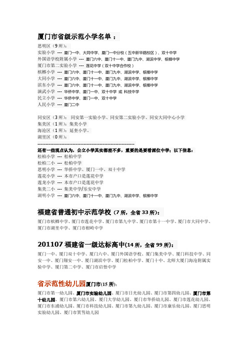 厦门市省级示范小学名单、福建省普通初中示范学校、福建省一级达标高中、省示范性幼儿园2013