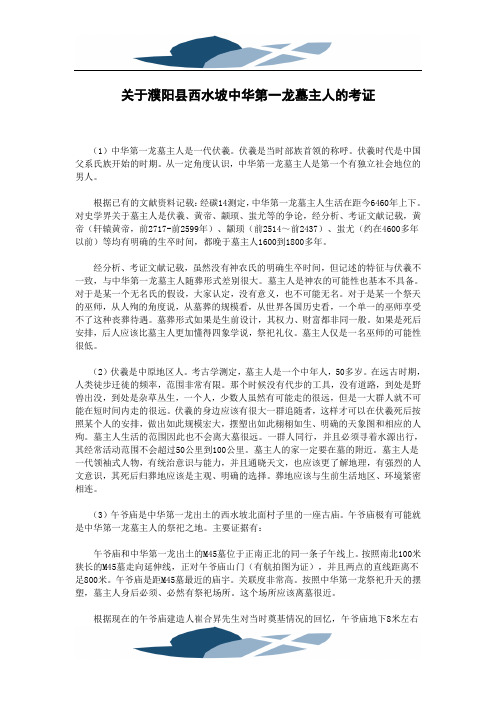 精品文档关于濮阳县西水坡中华第一龙墓主人的考证