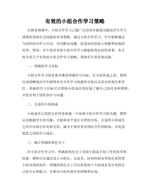 有效的小组合作学习策略