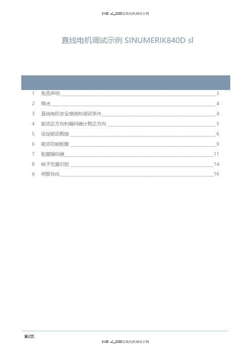 840D sl_828D直线电机调试示例