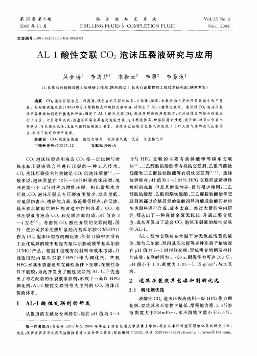 AL-1酸性交联CO2泡沫压裂液研究与应用