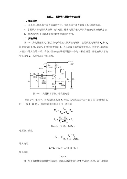 晶体管共射极单管放大器  实验报告