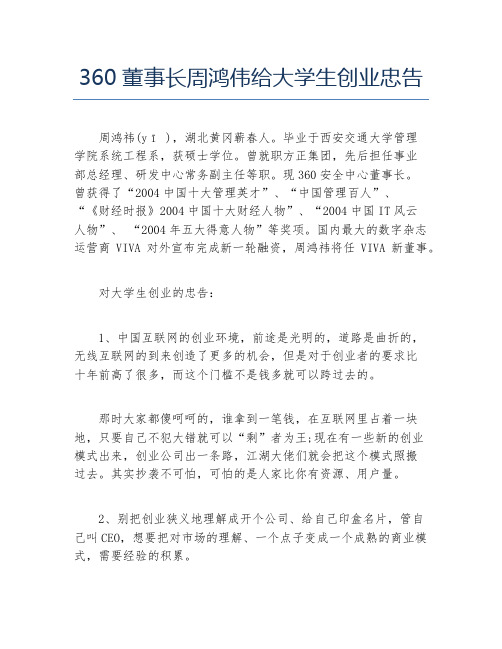 经验访谈360董事长周鸿伟给大学生创业忠告