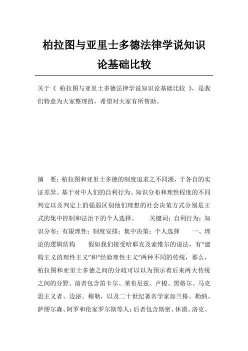 柏拉图与亚里士多德法律学说知识论基础比较