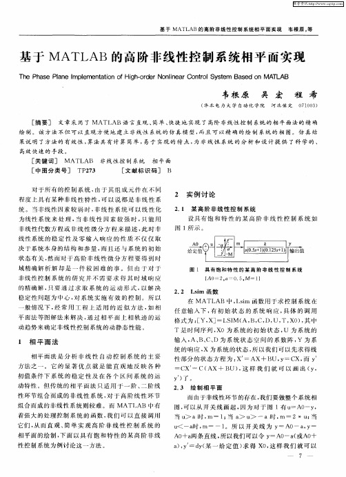 基于MATLAB的高阶非线性控制系统相平面实现