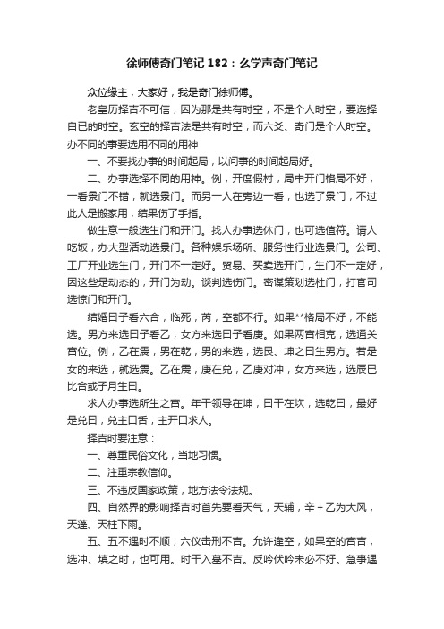 徐师傅奇门笔记182：么学声奇门笔记