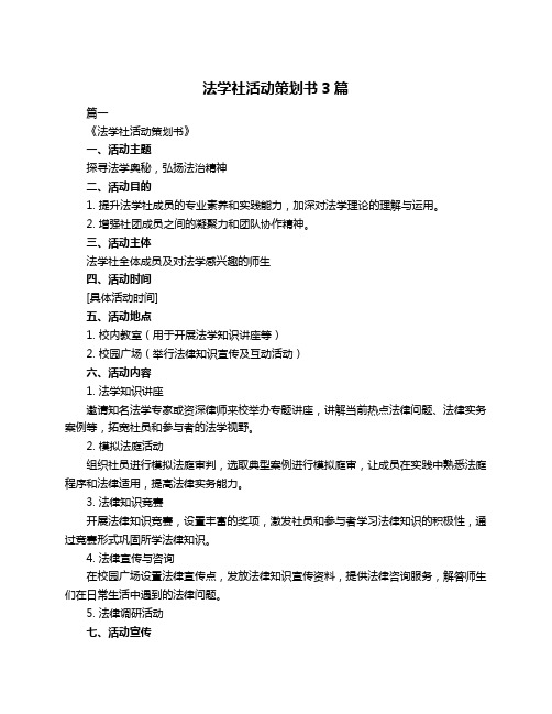 法学社活动策划书3篇