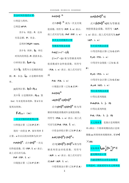 工程经济学计算公式