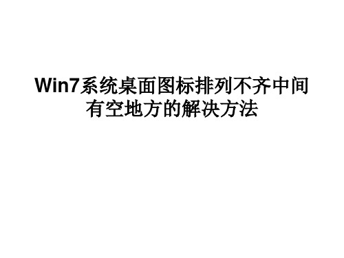 Win7系统桌面图标排列不齐中间有空地方的解决方法