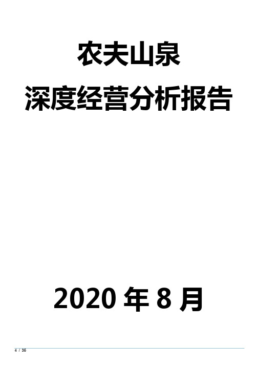 农夫山泉深度经营分析报告