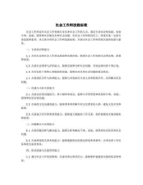 社会工作师技能标准