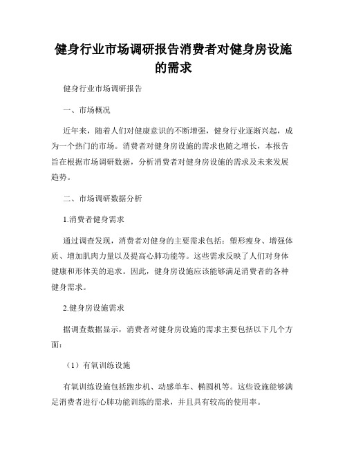 健身行业市场调研报告消费者对健身房设施的需求