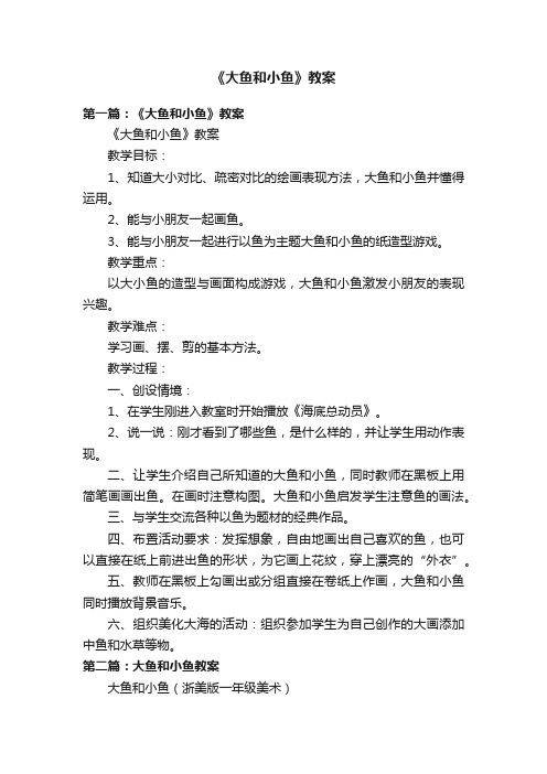 《大鱼和小鱼》教案