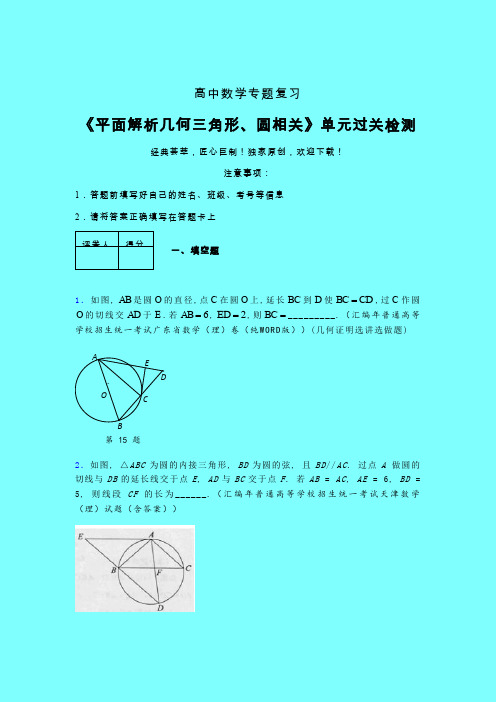 平面解析几何三角形与圆相关二轮复习专题练习(二)带答案新人教版高中数学名师一点通