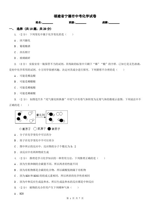 福建省宁德市中考化学试卷