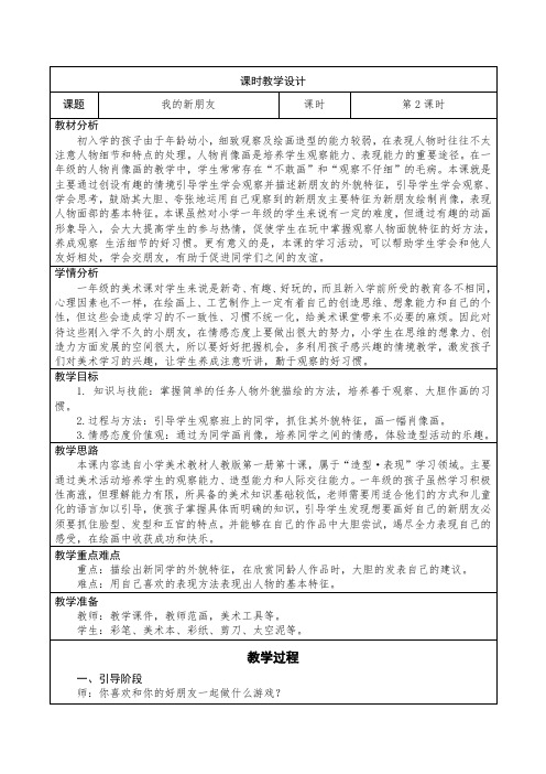 人教版美术一年级上册《我的新朋友》教学设计(表格式)