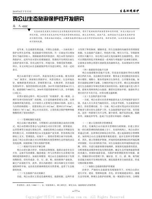 鸡公山生态旅游保护性开发研究