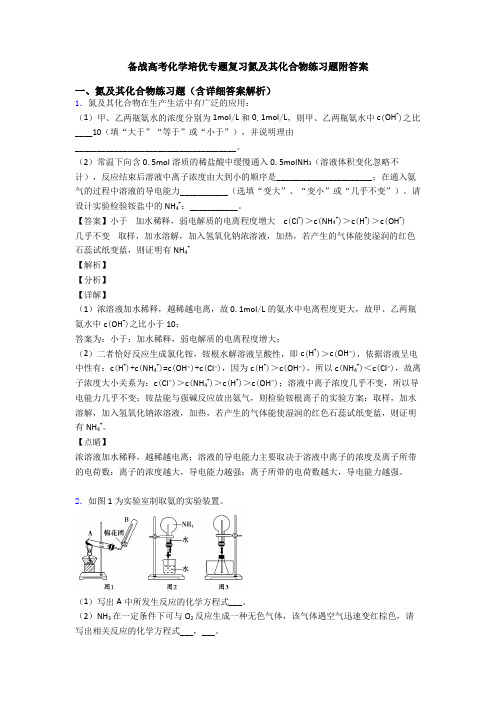 备战高考化学培优专题复习氮及其化合物练习题附答案