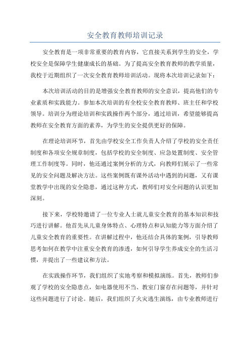 安全教育教师培训记录