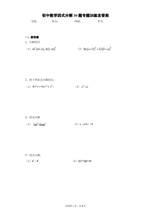 初中数学因式分解50题专题训练含答案